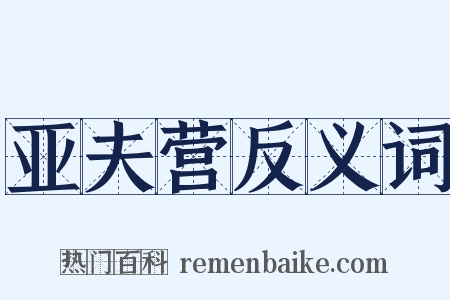 亚夫营反义词是什么意思的图片